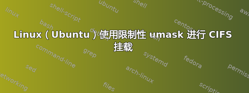 Linux（Ubuntu）使用限制性 umask 进行 CIFS 挂载