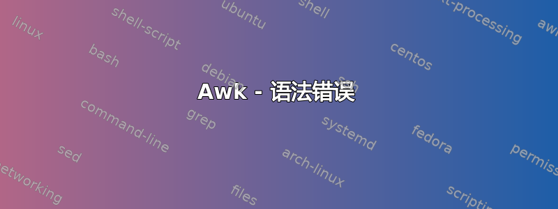 Awk - 语法错误