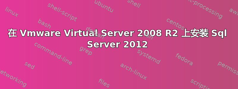 在 Vmware Virtual Server 2008 R2 上安装 Sql Server 2012