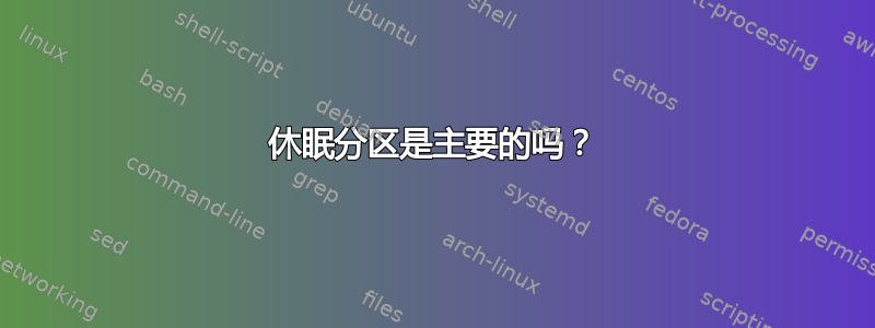 休眠分区是主要的吗？