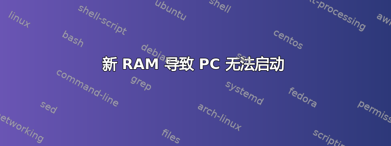 新 RAM 导致 PC 无法启动