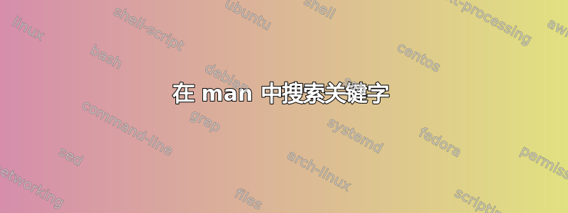 在 man 中搜索关键字