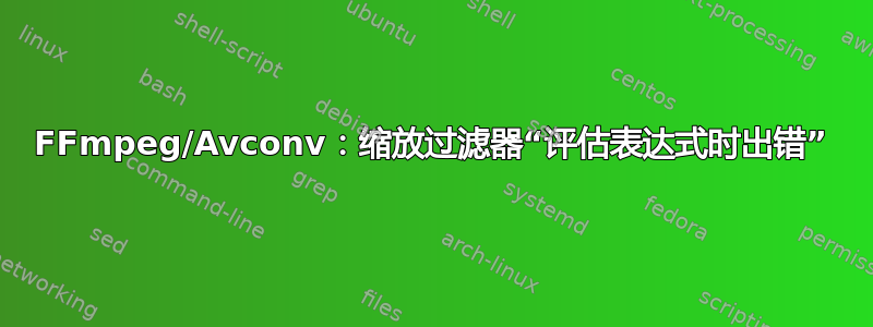 FFmpeg/Avconv：缩放过滤器“评估表达式时出错”