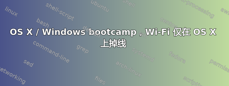 OS X / Windows bootcamp，Wi-Fi 仅在 OS X 上掉线