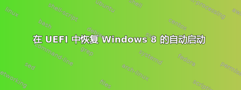 在 UEFI 中恢复 Windows 8 的自动启动