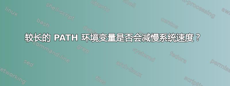 较长的 PATH 环境变量是否会减慢系统速度？