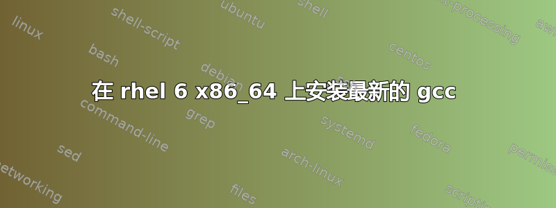 在 rhel 6 x86_64 上安装最新的 gcc