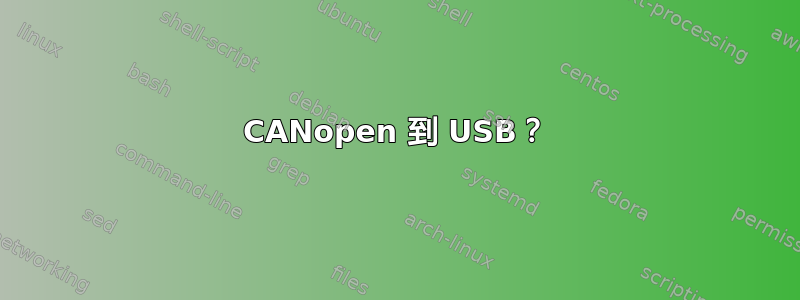 CANopen 到 USB？