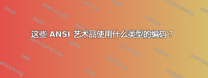 这些 ANSI 艺术品使用什么类型的编码？