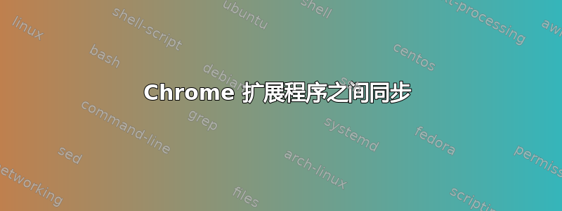 Chrome 扩展程序之间同步