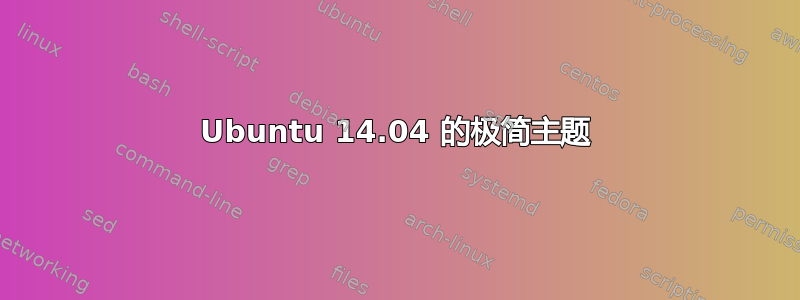 Ubuntu 14.04 的极简主题