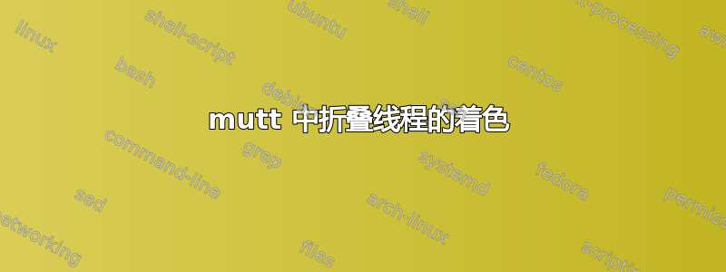 mutt 中折叠线程的着色