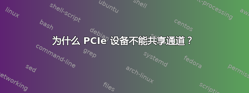 为什么 PCIe 设备不能共享通道？