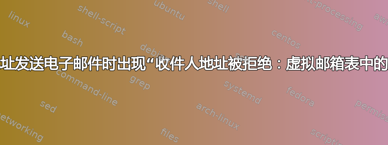 仅向一个地址发送电子邮件时出现“收件人地址被拒绝：虚拟邮箱表中的用户未知”