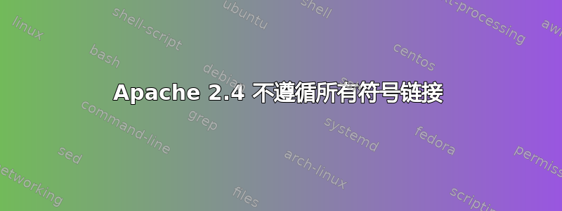 Apache 2.4 不遵循所有符号链接