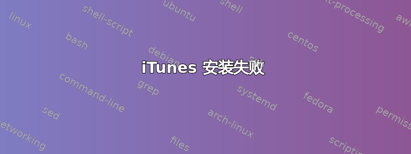 iTunes 安装失败