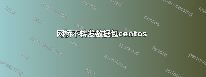 网桥不转发数据包centos