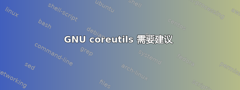 GNU coreutils 需要建议