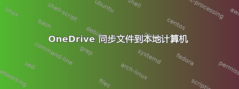 OneDrive 同步文件到本地计算机