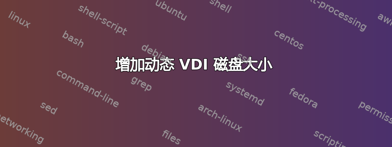 增加动态 VDI 磁盘大小