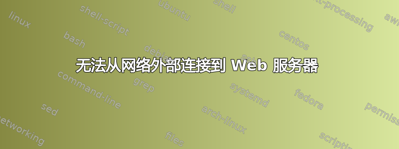 无法从网络外部连接到 Web 服务器