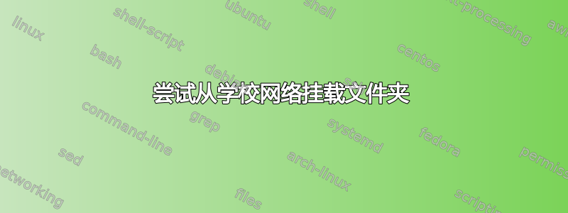 尝试从学校网络挂载文件夹