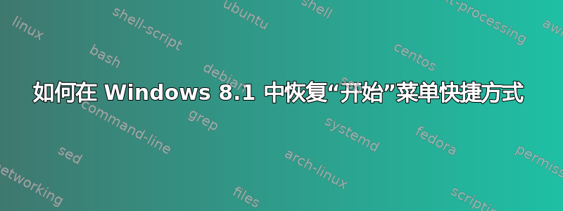 如何在 Windows 8.1 中恢复“开始”菜单快捷方式