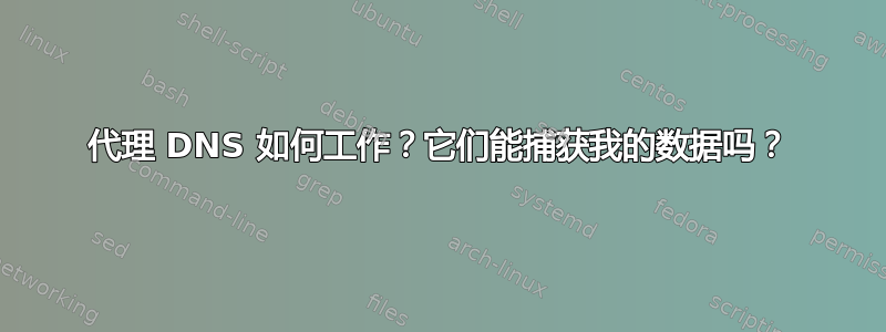 代理 DNS 如何工作？它们能捕获我的数据吗？