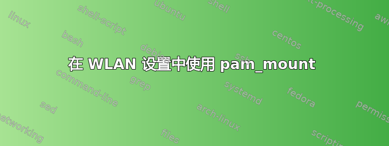 在 WLAN 设置中使用 pam_mount