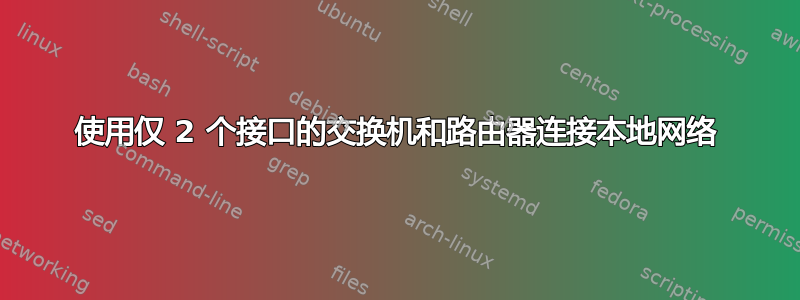 使用仅 2 个接口的交换机和路由器连接本地网络