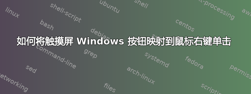 如何将触摸屏 Windows 按钮映射到鼠标右键单击