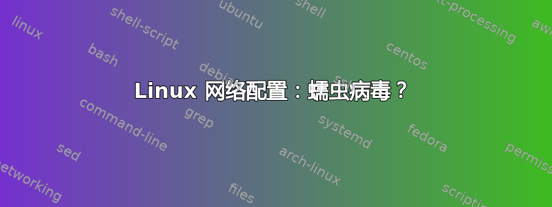 Linux 网络配置：蠕虫病毒？