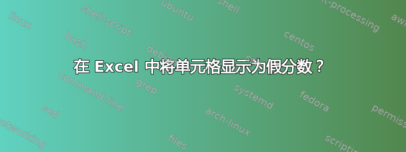 在 Excel 中将单元格显示为假分数？