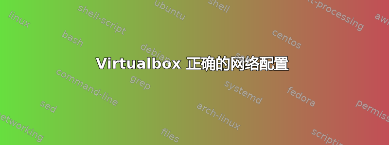 Virtualbox 正确的网络配置