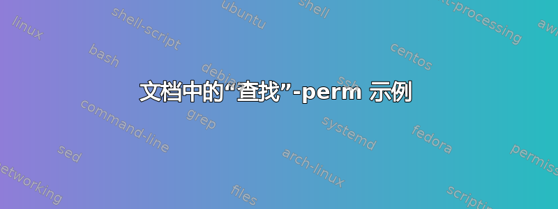 文档中的“查找”-perm 示例