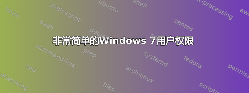 非常简单的Windows 7用户权限