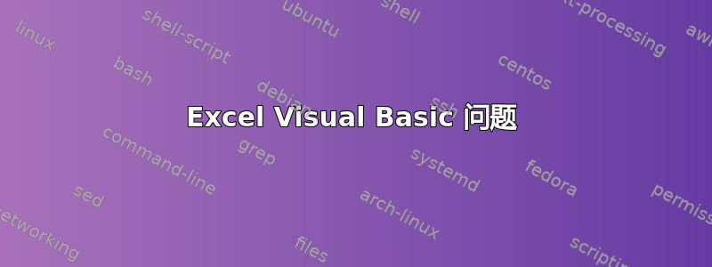 Excel Visual Basic 问题