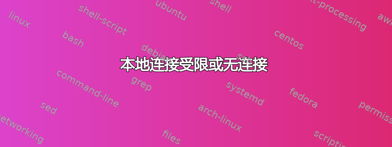 本地连接受限或无连接