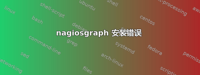 nagiosgraph 安装错误