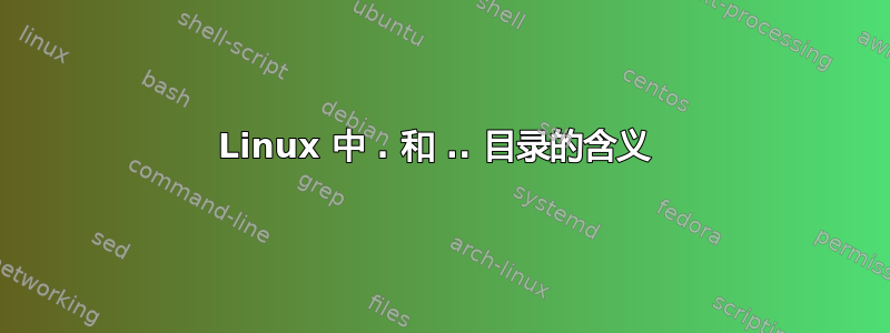 Linux 中 . 和 .. 目录的含义 