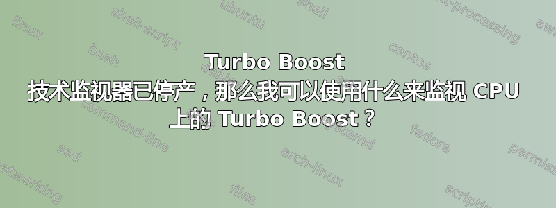 Turbo Boost 技术监视器已停产，那么我可以使用什么来监视 CPU 上的 Turbo Boost？