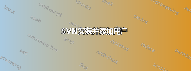 SVN安装并添加用户