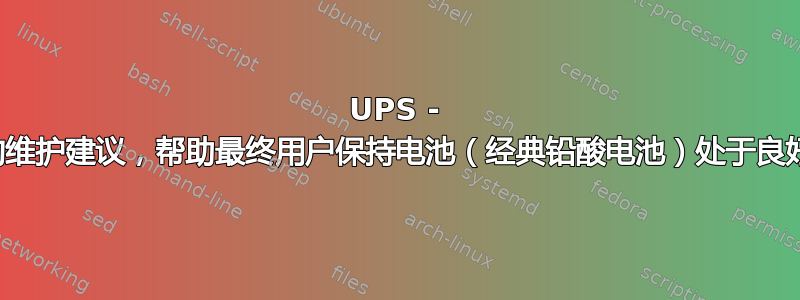 UPS - 实用的维护建议，帮助最终用户保持电池（经典铅酸电池）处于良好状态