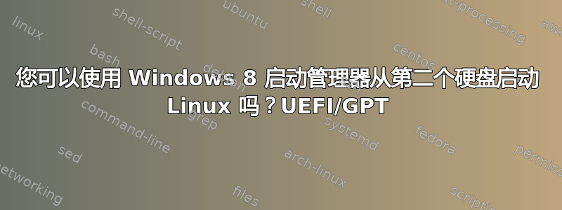 您可以使用 Windows 8 启动管理器从第二个硬盘启动 Linux 吗？UEFI/GPT