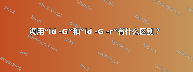 调用“id -G”和“id -G -r”有什么区别？