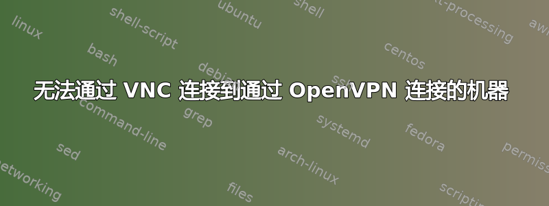 无法通过 VNC 连接到通过 OpenVPN 连接的机器