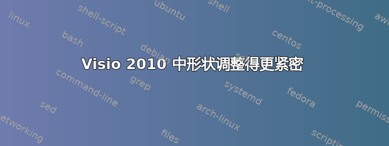 Visio 2010 中形状调整得更紧密