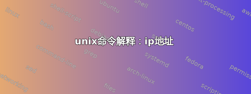 unix命令解释：ip地址