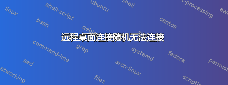 远程桌面连接随机无法连接