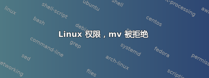 Linux 权限，mv 被拒绝